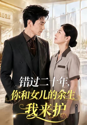 错过二十年，你和女儿的余生我来护（60集）短剧太好看