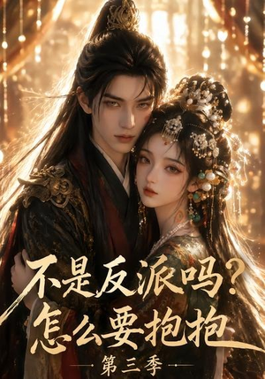 不是反派吗？怎么要抱抱第三季（53集）无需充值尽情看