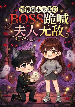 惊悚副本太离奇，BOSS跪喊夫人无敌（84集）全集下载