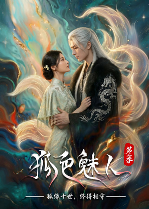 狐色魅人第二季（76集）好看短剧追不停