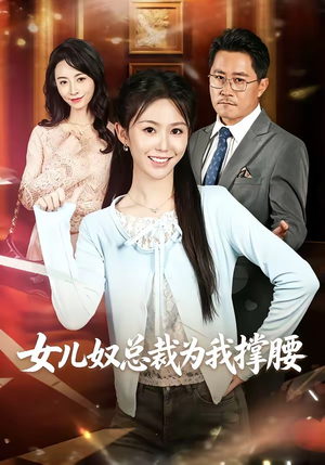 女儿奴总裁为我撑腰（58集）免费看