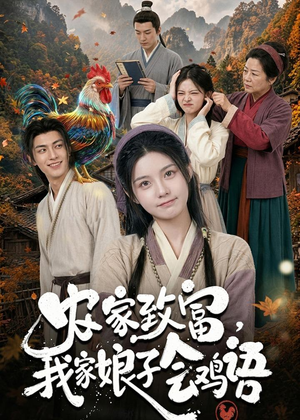 农家致富，我家娘子会鸡语（94集）爱短剧爱追剧