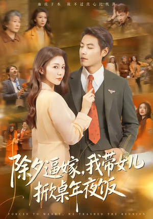 除夕逼嫁，我带女儿掀桌年夜饭（60集）好看上头短剧