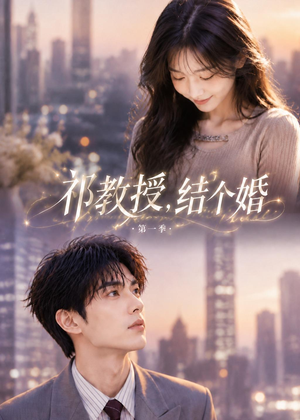 祁教授，结个婚第一季（69集）无需会员免费看