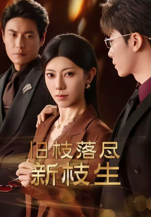 旧枝落尽新枝生(60集) 旧枝落尽新枝生(60集)追风的女孩短剧