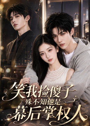 笑我捡傻子，殊不知他是幕后掌权人（70集）高分佳作免费看