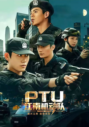 PTU江南机动队（60集）全剧免费观看