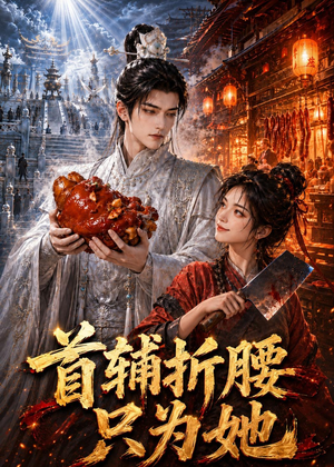 首辅折腰只为她（21集）短剧看全集