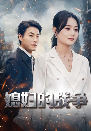媳妇的战争（37集）去哪里看