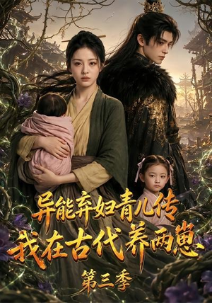 异能弃妇青儿传，我在古代养俩崽第三季（121集）精彩的短剧