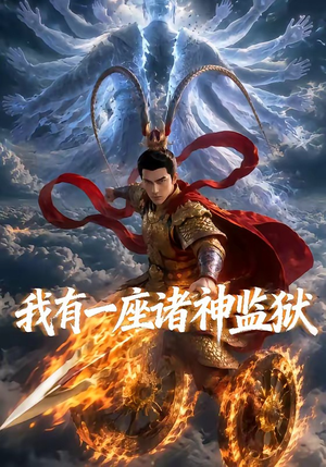 我有一座诸神监狱(60集) 我有一座诸神监狱(60集)免费短剧合集