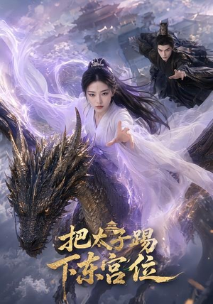 把太子踢下东宫位(50集) 把太子踢下东宫位(50集)热播短剧抢先看