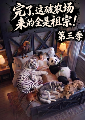 完了,这破农场来的全是祖宗!第三季(100集) 完了,这破农场来的全是祖宗!第三季(100集)短剧前十排行榜