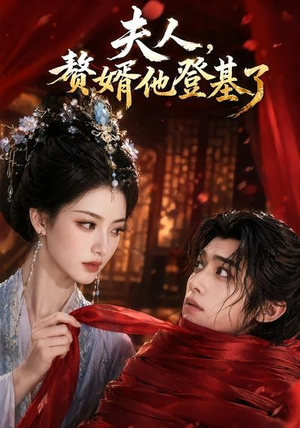 夫人，赘婿他登基了（20集）在哪个平台看好