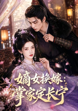 嫡女换嫁：掌家定长宁（52集）热门短剧抢先看