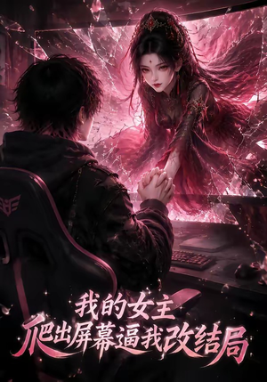 我的女主爬出屏幕逼我改结局(74集) 我的女主爬出屏幕逼我改结局(74集)越看越好看短剧