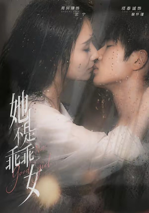她不是乖乖女(70集) 她不是乖乖女(70集)全集我都看完了