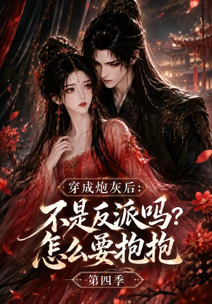 穿成炮灰后:不是反派吗?怎么要抱抱第四季(63集) 穿成炮灰后:不是反派吗?怎么要抱抱第四季(63集)免费短剧大全