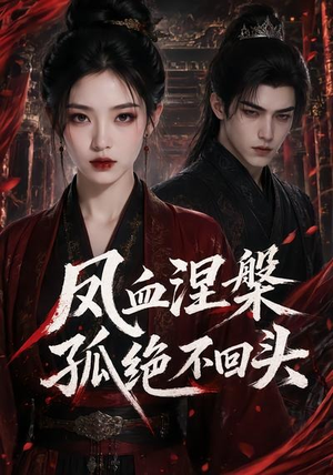 凤血涅槃孤绝不回头(20集) 凤血涅槃孤绝不回头(20集)热门短剧抢先看