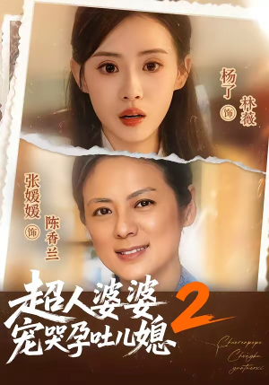 超人婆婆宠哭孕吐儿媳2（87集）精彩短剧看不停