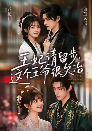 王妃请留步,这个王爷很欠治(73集) 王妃请留步,这个王爷很欠治(73集)独家内容免费看