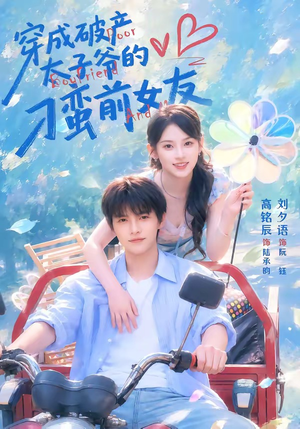 穿成破产太子爷的刁蛮前女友（72集）精彩短剧抢先看