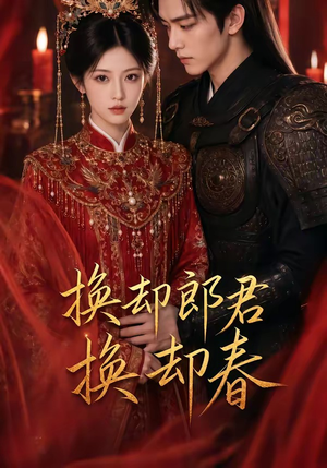 换却郎君换却春（93集）女主谁演的