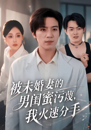 被未婚妻的男闺蜜污蔑，我火速分手（50集）看到了大结局
