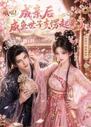 哦吼成亲后咸鱼世子支愣起来了(40集) 哦吼成亲后咸鱼世子支愣起来了(40集)最新上映的短剧