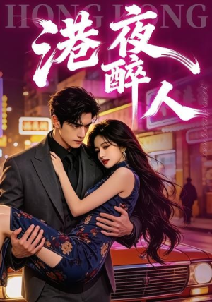 港夜醉人（30集）短剧前十排行榜