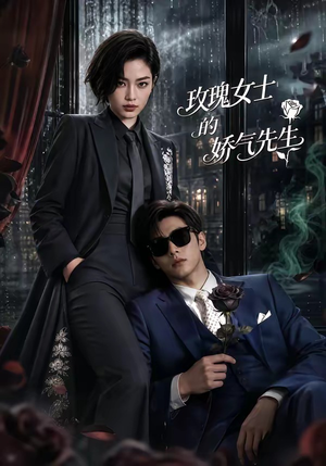 玫瑰女士的娇气先生(58集) 玫瑰女士的娇气先生(58集)真的太好看了