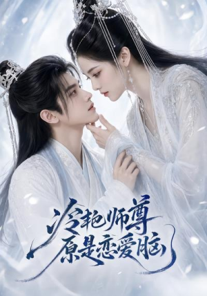 冷艳师尊原是恋爱脑(47集) 冷艳师尊原是恋爱脑(47集)甜宠短剧追到爽