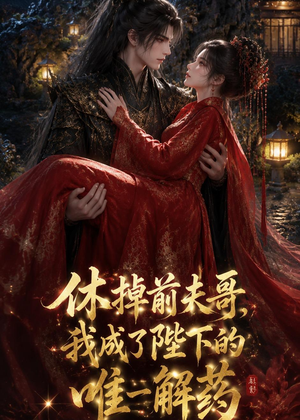 休掉前夫哥,我成了陛下的唯一解药(31集) 休掉前夫哥,我成了陛下的唯一解药(31集)经典老剧免费看