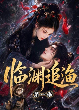 临渊追渔第一季(75集) 临渊追渔第一季(75集)短剧热门合集