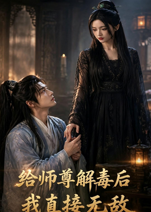 给师尊解毒后,我直接无敌(96集) 给师尊解毒后,我直接无敌(96集)超好看的短剧