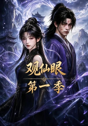 观仙眼第一季(89集) 观仙眼第一季(89集)短剧热门分享
