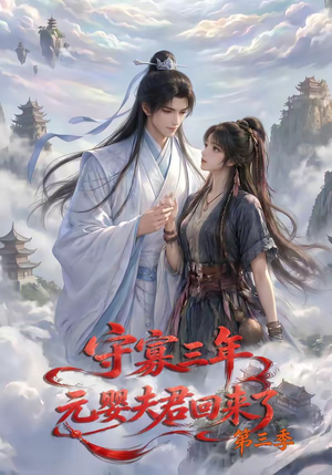 守寡三年,元婴夫君回来了第三季(118集) 守寡三年,元婴夫君回来了第三季(118集)流畅播放免费看