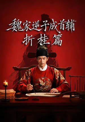 魏家逆子成首辅折桂篇（64集）免费短剧全集看