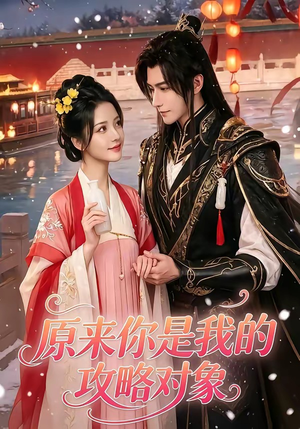 原来你是我的攻略对象（40集）短剧也太好看了