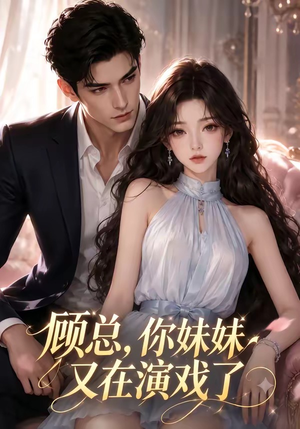 顾总，你妹妹又在演戏了（41集）番茄短剧看全集