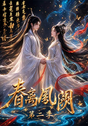 春离凤阙第二季(36集) 春离凤阙第二季(36集)短剧更新抢先看