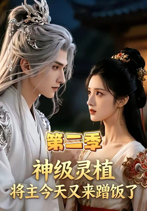 神级灵植,将主今天又来蹭饭了第二季(88集) 神级灵植,将主今天又来蹭饭了第二季(88集)精彩短剧看不停