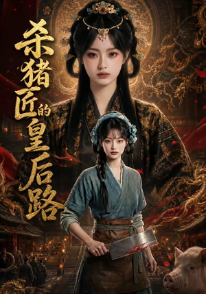 杀猪匠的皇后路(48集) 杀猪匠的皇后路(48集)短剧有好货推荐