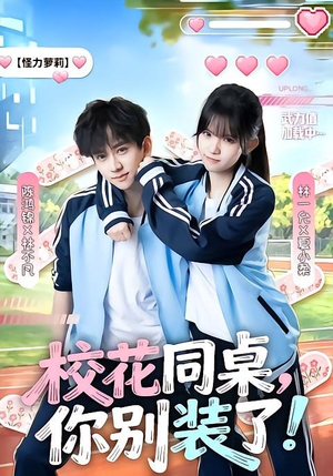 校花同桌,你别装了!(65集) 校花同桌,你别装了!(65集)今日短剧分享