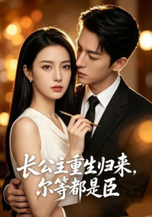 长公主重生归来,尔等都是臣(102集) 长公主重生归来,尔等都是臣(102集)精彩短剧来了