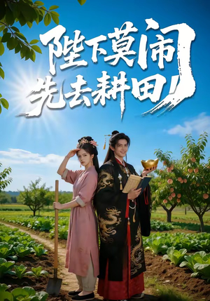 陛下莫闹，先去耕田（56集）短剧片段推荐