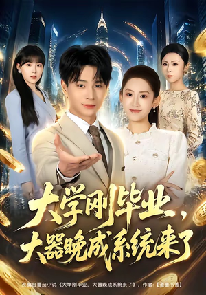 大学刚毕业，大器晚成系统来了（80集）无需会员免费看