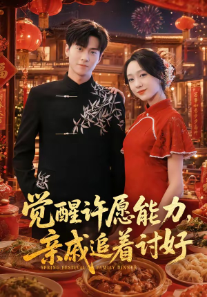 觉醒许愿能力,亲戚追着讨好(72集) 觉醒许愿能力,亲戚追着讨好(72集)短剧太好看
