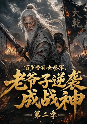 百岁替孙女参军，老爷子逆袭成战神第二季（81集）一起追短剧