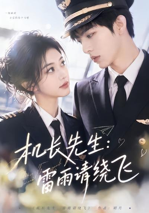 机长先生：雷雨请绕飞（62集）在哪个app能看